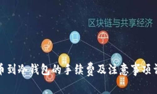 提币到冷钱包的手续费及注意事项详解