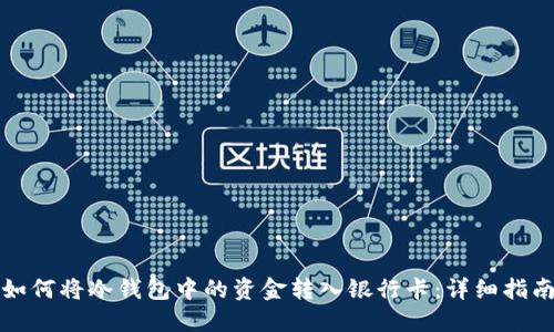 如何将冷钱包中的资金转入银行卡:详细指南