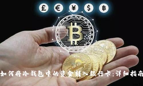 如何将冷钱包中的资金转入银行卡:详细指南