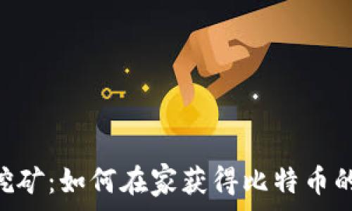 BTC免费挖矿:如何在家获得比特币的最佳指南
