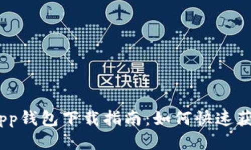 Gopay App钱包下载指南:如何快速获取及使用