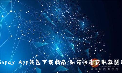 Gopay App钱包下载指南:如何快速获取及使用