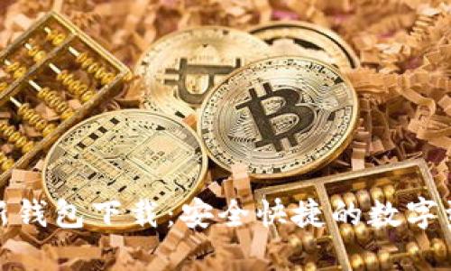 : 比特派最新钱包下载:安全快捷的数字资产管理工具