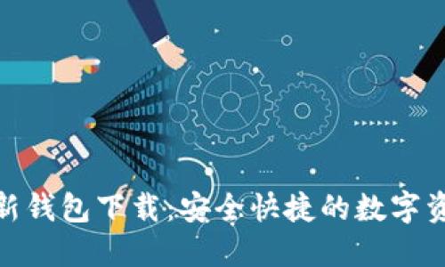 : 比特派最新钱包下载:安全快捷的数字资产管理工具