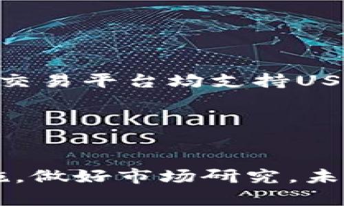 如何安全便捷地买卖USDT：全面指南

USDT买卖, 加密货币, 数字资产, 交易所/guanjianci

### 内容主体大纲

1. **引言**
   - 引入USDT的概念和重要性
   - 介绍加密货币的支付方式和流行趋势

2. **USDT是什么**
   - USDT的定义及其实际用途
   - 如何将USDT与其他加密货币区分开来

3. **为何选择USDT**
   - USDT的稳定性解析
   - USDT在全球市场的流通性

4. **如何购买USDT**
   - 使用交易所购买USDT的步骤
   - 选择合适的交易平台的依据

5. **如何安全地存储USDT**
   - 热钱包和冷钱包的区别
   - 存储USDT的最佳实践

6. **如何出售USDT**
   - 通过不同渠道出售USDT的方法
   - 注意事项与市场行情分析

7. **USDT的潜在风险与市场分析**
   - 价格波动的风险解析
   - 法规和安全风险的考量

8. **常见问题解答**
   - 针对买卖USDT的六个常见问题进行深入解答

9. **结论**
   - 对USDT买卖事务的总结
   - 对未来USDT应用的展望

---

### 引言

在这个数字化迅速发展的时代，加密货币正以前所未有的速度进入我们的生活。USDT（Tether）作为一种最受欢迎的稳定币，因其与美元的1:1锚定关系，为数字货币市场带来了极大的稳定性。无论是投资者还是日常用户，都越来越多地选择使用USDT进行交易和转账。本文将深入探讨如何安全便捷地买卖USDT，提供详细的操作指南和注意事项。

### USDT是什么

USDT的定义及其实际用途
USDT（Tether）是一种基于区块链技术的稳定币，它的价值与美元保持挂钩，因此被称为“锚定货币”。USDT的设计初衷是为了解决其他加密货币存在的高波动性问题，使用户可以在区块链上进行的转账、交易变得更加稳定。

如何将USDT与其他加密货币区分开来
与比特币、以太坊等其他加密货币相比，USDT的价值波动相对较小，因此适合用作交易中的媒介。它不仅便于跨国转账，而且在许多交易所中广泛接受，能够方便地进行加密资产的低风险交易。

### 为何选择USDT

USDT的稳定性解析
USDT的价值通常波动较小，能够有效抵御市场大幅波动带来的风险，使其成为许多交易者的优先选择。此外，由于其与美元1:1的锚定，投资者在选择持有资产时，USDT成为一个稳定的避风港。

USDT在全球市场的流通性
作为全球使用最广泛的稳定币之一，USDT在市场中的流通性非常高。用户可以在多种交易平台上进行买卖，同时也可以用于为其他加密资产提供流动性。这使得USDT在数字货币的世界中扮演了至关重要的角色。

### 如何购买USDT

使用交易所购买USDT的步骤
购买USDT的第一步通常是选择一个可靠的交易所。在平台上创建账户后，用户需完成身份验证并绑定支付方式。接着，用户可以将法币存入账户，通过交易所提供的简单步骤完成USDT的购买。

选择合适的交易平台的依据
在选择交易平台时，用户应考虑交易费用、流动性、用户评价及安全性等因素。大型知名交易所如Binance、Coinbase、Huobi等，因其平台稳定性与用户保障措施而备受欢迎。

### 如何安全地存储USDT

热钱包和冷钱包的区别
热钱包是实时连接互联网的数字钱包，而冷钱包则是离线存储，安全性更高。对于长期持有USDT的用户，建议使用冷钱包进行存储，以避免黑客攻击或其他风险。

存储USDT的最佳实践
在存储USDT时，无论是使用热钱包还是冷钱包，用户应始终启用双重认证、强密码，并定期备份钱包信息。保持警惕，监测账户活动也可以降低风险。

### 如何出售USDT

通过不同渠道出售USDT的方法
出售USDT的方式有多种，包括通过交易所、面对面交易或使用P2P平台。一般而言，通过交易所出售USDT相对更为简便和安全。

注意事项与市场行情分析
在出售USDT时，用户应关注市场行情，以决定最佳的交易时机。不同交易所的买卖价差异可能大，因此需仔细比较。另外，交易费用也是出售的一个重要考虑因素。

### USDT的潜在风险与市场分析

价格波动的风险解析
尽管USDT相对其他数字货币波动较小，但它仍然存在一定的价格波动风险。用户需了解市场动态，做好相应准备，防止因市场变动导致损失。

法规和安全风险的考量
USDT作为一种数字资产，面临着各国法规变化的风险，并且相关的法律未完全明确。用户在进行USDT交易时应注意了解相关法规，以避免可能的法律问题。

### 常见问题解答

#### 问题一：USDT和比特币有何不同？

USDT和比特币有何不同?
USDT与比特币的主要区别在于价值稳定性。USDT是一种稳定币，其价值与美元挂钩，因此不会像比特币那样波动巨大。比特币的价值完全取决于市场供需，而USDT则通过USD的支持保持稳定。
此外，比特币是一种去中心化的数字货币，旨在作为价值存储和支付手段，而USDT主要用于提供交易的流动性，保障用户在市场变化时的稳定性。

#### 问题二：如何确保购买USDT的安全性？

如何确保购买USDT的安全性?
确保购买USDT的安全性，首先选择信誉良好的交易所。同时，开启双重认证，并选择强密码。实施数据备份和定期检查账户活动也是必要的措施。用于存储USDT的钱包应采取冷存储方式，避免通过热钱包进行长期存储。
此外，用户应保持警惕，确保软件和设备的常规更新，降低黑客攻击风险。此外，防止在公共Wi-Fi下进行交易和购买，以进一步保障安全。

#### 问题三：我如何能更高效地交易USDT？

我如何能更高效地交易USDT?
要提高交易USDT的效率，可以借助交易策略。第一，做好市场分析，包括实时行情图、策略评估。第二，选择流动性高的交易平台，减少买卖的时间成本。第三，设定合理的止盈止损策略，提前锁定利润或降低损失，提升总体交易效益。
最后，务必保持对市场动态的敏感，及时调整自己的投资策略，以保持竞争优势。

#### 问题四：USDT的法律风险有哪些？

USDT的法律风险有哪些?
USDT的法律风险主要来源于监管政策的不确定性。由于各国对数字货币的法律框架和监管政策不同，USDT的法律地位可能会受到影响，这可能导致用户无法顺利交易或面临法律责任。
建议用户在进行大额交易前，了解所在国家关于数字资产的法律法规，并与专家咨询，以减少潜在法律风险。

#### 问题五：我应该选择哪个交易所购买USDT?

我应该选择哪个交易所购买USDT?
选择交易所购买USDT时，需要考虑多个因素。首先，需关注交易费率、交易深度、提款速度以及用户体验等。因此，大型交易所如Binance、Coinbase和Huobi等因其优良的用户反馈而广受欢迎，用户可优先考虑。
最后，请查看该交易所的安全性记录，例如过去是否发生过安全漏洞等事件，这是选择交易所的重要依据。

#### 问题六：为何USDT在市场中如此受欢迎？

为何USDT在市场中如此受欢迎?
USDT受到市场欢迎的原因为其稳定性和广泛的接受度。作为一种与美元挂钩的稳定币，它为交易提供了避险选择，使投资者在剧烈波动时能够获利稳妥。由于许多交易平台均支持USDT的交易，它已经成为一项重要的交易媒介，无论在去中心化金融（DeFi）还是传统的交易市场中，均有其存在的必要性。
此外，USDT在提现速度与流通性上也具备优势，使其在加密市场中扮演关键角色，满足了用户的多样化需求。

### 结论

总体而言，在不断变化的加密货币市场中，USDT以其独特的优势，满足了众多用户的需求。不论是购买、存储还是交易USDT，用户都需保持警惕，采取充分的安全措施，做好市场研究。未来，随着加密资产的不断演进，USDT将继续扮演着重要的角色，为广大用户提供便利的交易体验。