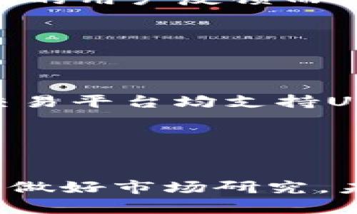 如何安全便捷地买卖USDT：全面指南

USDT买卖, 加密货币, 数字资产, 交易所/guanjianci

### 内容主体大纲

1. **引言**
   - 引入USDT的概念和重要性
   - 介绍加密货币的支付方式和流行趋势

2. **USDT是什么**
   - USDT的定义及其实际用途
   - 如何将USDT与其他加密货币区分开来

3. **为何选择USDT**
   - USDT的稳定性解析
   - USDT在全球市场的流通性

4. **如何购买USDT**
   - 使用交易所购买USDT的步骤
   - 选择合适的交易平台的依据

5. **如何安全地存储USDT**
   - 热钱包和冷钱包的区别
   - 存储USDT的最佳实践

6. **如何出售USDT**
   - 通过不同渠道出售USDT的方法
   - 注意事项与市场行情分析

7. **USDT的潜在风险与市场分析**
   - 价格波动的风险解析
   - 法规和安全风险的考量

8. **常见问题解答**
   - 针对买卖USDT的六个常见问题进行深入解答

9. **结论**
   - 对USDT买卖事务的总结
   - 对未来USDT应用的展望

---

### 引言

在这个数字化迅速发展的时代，加密货币正以前所未有的速度进入我们的生活。USDT（Tether）作为一种最受欢迎的稳定币，因其与美元的1:1锚定关系，为数字货币市场带来了极大的稳定性。无论是投资者还是日常用户，都越来越多地选择使用USDT进行交易和转账。本文将深入探讨如何安全便捷地买卖USDT，提供详细的操作指南和注意事项。

### USDT是什么

USDT的定义及其实际用途
USDT（Tether）是一种基于区块链技术的稳定币，它的价值与美元保持挂钩，因此被称为“锚定货币”。USDT的设计初衷是为了解决其他加密货币存在的高波动性问题，使用户可以在区块链上进行的转账、交易变得更加稳定。

如何将USDT与其他加密货币区分开来
与比特币、以太坊等其他加密货币相比，USDT的价值波动相对较小，因此适合用作交易中的媒介。它不仅便于跨国转账，而且在许多交易所中广泛接受，能够方便地进行加密资产的低风险交易。

### 为何选择USDT

USDT的稳定性解析
USDT的价值通常波动较小，能够有效抵御市场大幅波动带来的风险，使其成为许多交易者的优先选择。此外，由于其与美元1:1的锚定，投资者在选择持有资产时，USDT成为一个稳定的避风港。

USDT在全球市场的流通性
作为全球使用最广泛的稳定币之一，USDT在市场中的流通性非常高。用户可以在多种交易平台上进行买卖，同时也可以用于为其他加密资产提供流动性。这使得USDT在数字货币的世界中扮演了至关重要的角色。

### 如何购买USDT

使用交易所购买USDT的步骤
购买USDT的第一步通常是选择一个可靠的交易所。在平台上创建账户后，用户需完成身份验证并绑定支付方式。接着，用户可以将法币存入账户，通过交易所提供的简单步骤完成USDT的购买。

选择合适的交易平台的依据
在选择交易平台时，用户应考虑交易费用、流动性、用户评价及安全性等因素。大型知名交易所如Binance、Coinbase、Huobi等，因其平台稳定性与用户保障措施而备受欢迎。

### 如何安全地存储USDT

热钱包和冷钱包的区别
热钱包是实时连接互联网的数字钱包，而冷钱包则是离线存储，安全性更高。对于长期持有USDT的用户，建议使用冷钱包进行存储，以避免黑客攻击或其他风险。

存储USDT的最佳实践
在存储USDT时，无论是使用热钱包还是冷钱包，用户应始终启用双重认证、强密码，并定期备份钱包信息。保持警惕，监测账户活动也可以降低风险。

### 如何出售USDT

通过不同渠道出售USDT的方法
出售USDT的方式有多种，包括通过交易所、面对面交易或使用P2P平台。一般而言，通过交易所出售USDT相对更为简便和安全。

注意事项与市场行情分析
在出售USDT时，用户应关注市场行情，以决定最佳的交易时机。不同交易所的买卖价差异可能大，因此需仔细比较。另外，交易费用也是出售的一个重要考虑因素。

### USDT的潜在风险与市场分析

价格波动的风险解析
尽管USDT相对其他数字货币波动较小，但它仍然存在一定的价格波动风险。用户需了解市场动态，做好相应准备，防止因市场变动导致损失。

法规和安全风险的考量
USDT作为一种数字资产，面临着各国法规变化的风险，并且相关的法律未完全明确。用户在进行USDT交易时应注意了解相关法规，以避免可能的法律问题。

### 常见问题解答

#### 问题一：USDT和比特币有何不同？

USDT和比特币有何不同?
USDT与比特币的主要区别在于价值稳定性。USDT是一种稳定币，其价值与美元挂钩，因此不会像比特币那样波动巨大。比特币的价值完全取决于市场供需，而USDT则通过USD的支持保持稳定。
此外，比特币是一种去中心化的数字货币，旨在作为价值存储和支付手段，而USDT主要用于提供交易的流动性，保障用户在市场变化时的稳定性。

#### 问题二：如何确保购买USDT的安全性？

如何确保购买USDT的安全性?
确保购买USDT的安全性，首先选择信誉良好的交易所。同时，开启双重认证，并选择强密码。实施数据备份和定期检查账户活动也是必要的措施。用于存储USDT的钱包应采取冷存储方式，避免通过热钱包进行长期存储。
此外，用户应保持警惕，确保软件和设备的常规更新，降低黑客攻击风险。此外，防止在公共Wi-Fi下进行交易和购买，以进一步保障安全。

#### 问题三：我如何能更高效地交易USDT？

我如何能更高效地交易USDT?
要提高交易USDT的效率，可以借助交易策略。第一，做好市场分析，包括实时行情图、策略评估。第二，选择流动性高的交易平台，减少买卖的时间成本。第三，设定合理的止盈止损策略，提前锁定利润或降低损失，提升总体交易效益。
最后，务必保持对市场动态的敏感，及时调整自己的投资策略，以保持竞争优势。

#### 问题四：USDT的法律风险有哪些？

USDT的法律风险有哪些?
USDT的法律风险主要来源于监管政策的不确定性。由于各国对数字货币的法律框架和监管政策不同，USDT的法律地位可能会受到影响，这可能导致用户无法顺利交易或面临法律责任。
建议用户在进行大额交易前，了解所在国家关于数字资产的法律法规，并与专家咨询，以减少潜在法律风险。

#### 问题五：我应该选择哪个交易所购买USDT?

我应该选择哪个交易所购买USDT?
选择交易所购买USDT时，需要考虑多个因素。首先，需关注交易费率、交易深度、提款速度以及用户体验等。因此，大型交易所如Binance、Coinbase和Huobi等因其优良的用户反馈而广受欢迎，用户可优先考虑。
最后，请查看该交易所的安全性记录，例如过去是否发生过安全漏洞等事件，这是选择交易所的重要依据。

#### 问题六：为何USDT在市场中如此受欢迎？

为何USDT在市场中如此受欢迎?
USDT受到市场欢迎的原因为其稳定性和广泛的接受度。作为一种与美元挂钩的稳定币，它为交易提供了避险选择，使投资者在剧烈波动时能够获利稳妥。由于许多交易平台均支持USDT的交易，它已经成为一项重要的交易媒介，无论在去中心化金融（DeFi）还是传统的交易市场中，均有其存在的必要性。
此外，USDT在提现速度与流通性上也具备优势，使其在加密市场中扮演关键角色，满足了用户的多样化需求。

### 结论

总体而言，在不断变化的加密货币市场中，USDT以其独特的优势，满足了众多用户的需求。不论是购买、存储还是交易USDT，用户都需保持警惕，采取充分的安全措施，做好市场研究。未来，随着加密资产的不断演进，USDT将继续扮演着重要的角色，为广大用户提供便利的交易体验。