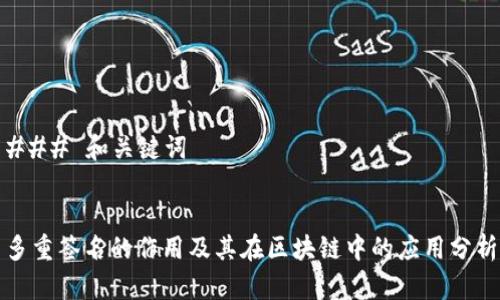 ### 和关键词
多重签名的作用及其在区块链中的应用分析