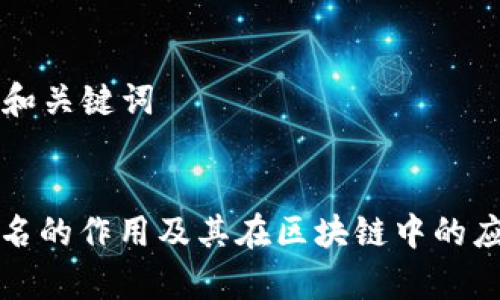 ### 和关键词
多重签名的作用及其在区块链中的应用分析