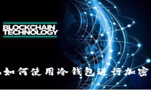 苹果手机如何使用冷钱包进行加密货币存储