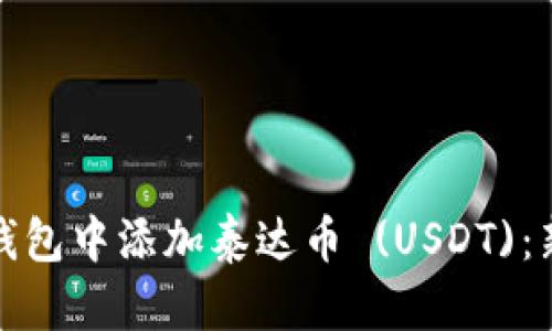 : 如何在TP钱包中添加泰达币 (USDT):新手用户指南
