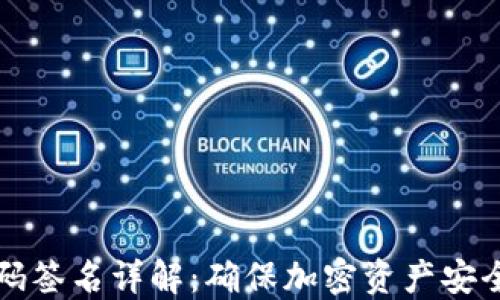 TP冷钱包扫码签名详解:确保加密资产安全的最佳实践