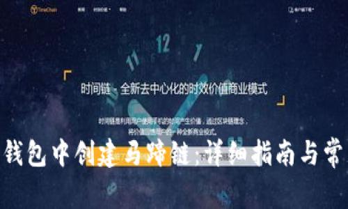 biatoi在TP钱包中创建马蹄链:详细指南与常见问题解答