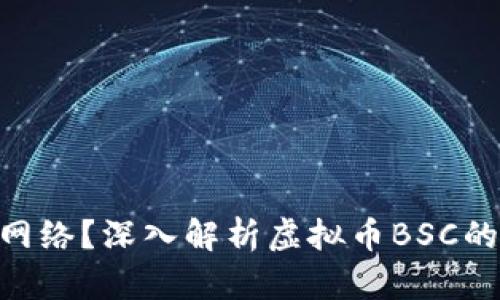 什么是BSC网络?深入解析虚拟币BSC的特点与应用