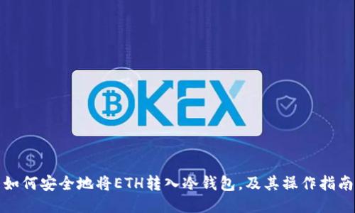 如何安全地将ETH转入冷钱包,及其操作指南