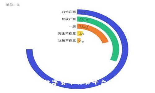 波币交易所:了解数字货币交易平台的选择与投资策略