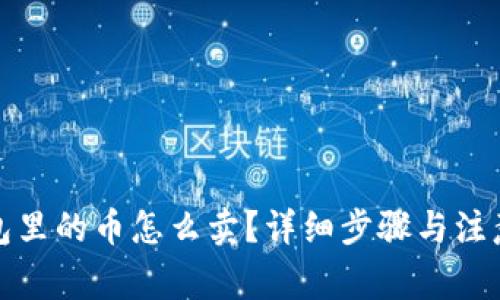 冷钱包里的币怎么卖?详细步骤与注意事项