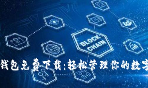 购宝钱包免费下载:轻松管理你的数字资产
