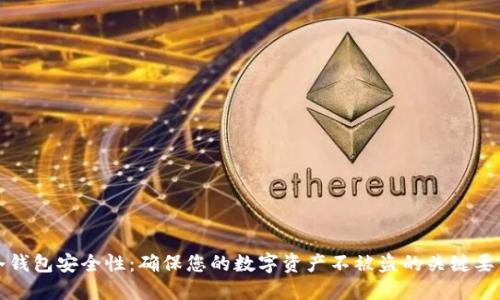 冷钱包安全性:确保您的数字资产不被盗的关键要素