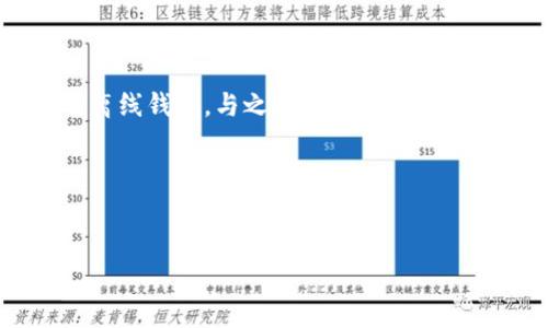 冷钱包在英文中通常被称为“Cold Wallet”或者“Cold Storage”。这个名称的含义是指用于存储加密货币的离线钱包,与之对应的“Hot Wallet”则是在线钱包。冷钱包因其不与网络相连,通常被认为是更加安全的存储方式,适合长期保存加密资产。
如果你需要构思一个接近,且的,可以考虑使用以下格式:
什么是冷钱包(Cold Wallet)?如何安全地存储加密货币?
