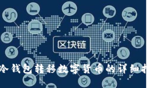 TP冷钱包转移数字货币的详细指南