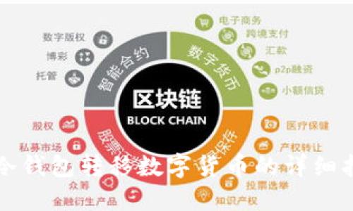 TP冷钱包转移数字货币的详细指南