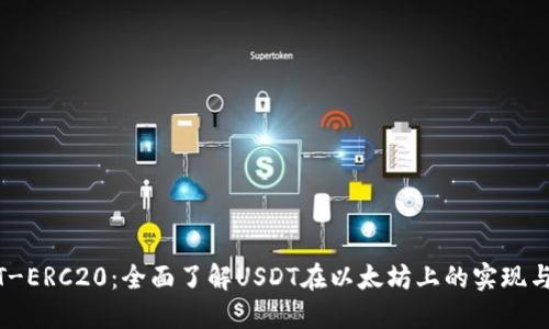 USDT-ERC20:全面了解USDT在以太坊上的实现与应用