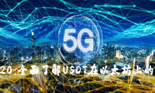 USDT-ERC20:全面了解USDT在以太坊上的实现与应用