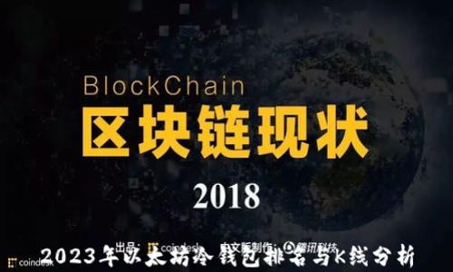 2023年以太坊冷钱包排名与K线分析
