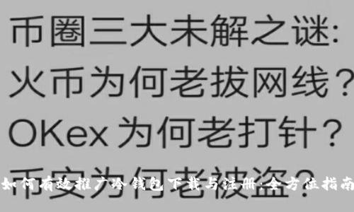 如何有效推广冷钱包下载与注册:全方位指南
