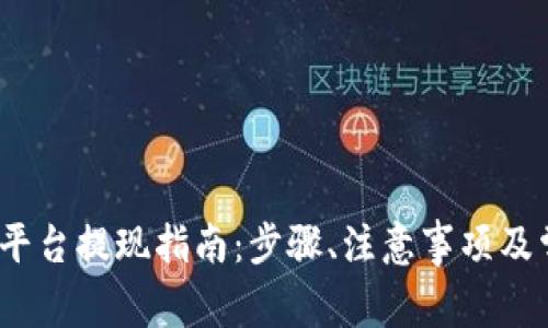 Gate.io交易平台提现指南:步骤、注意事项及常见问题解答