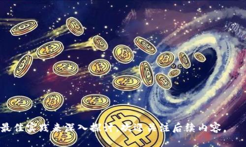   冷钱包与备用钱包的区别与应用/  
 guanjianci 冷钱包, 备用钱包, 数字货币, 安全存储/ guanjianci 

### 内容大纲

1. **冷钱包的定义与类型**
   - 什么是冷钱包？
   - 冷钱包的类型（硬件钱包、纸钱包、脱机软件钱包等）

2. **冷钱包的作用**
   - 保护数字资产的安全性
   - 防止黑客攻击和网络风险

3. **备用钱包的定义**
   - 备用钱包的概念
   - 备用钱包与冷钱包的关系

4. **为什么需要备用钱包**
   - 资产分散的必要性
   - 防止单点故障的风险

5. **冷钱包与备用钱包的使用场景**
   - 现实中的应用示例
   - 投资者的使用与管理

6. **如何选择冷钱包和备用钱包**
   - 选择冷钱包的标准
   - 选择备用钱包的标准

7. **安全使用冷钱包与备用钱包的注意事项**
   - 如何确保钱包的安全性
   - 备份与恢复的步骤

8. **未来趋势**
   - 冷钱包与备用钱包在数字货币发展的未来

### 详细内容

冷钱包的定义与类型

在数字货币迅速发展的今天，冷钱包成为了资产安全管理的重要工具。冷钱包指的是一种不与互联网连接的数字货币存储工具。由于其物理与网络隔离的特性，冷钱包可以有效地防止黑客攻击和未授权访问。

冷钱包主要有几种类型，包括硬件钱包、纸钱包和脱机软件钱包。硬件钱包是专门设计的设备，用于安全存储私钥和数字资产。纸钱包则是将私钥和公钥以二维码的形式打印在纸上，通过物理存储的方式来实现安全存储。而脱机软件钱包则是在不连接互联网的计算机上运行的软件，用于存储用户的数字资产。

冷钱包的作用

冷钱包的最主要作用是保护用户的数字资产。由于区块链技术的去中心化特点，用户是自己资产的唯一持有者，因此资产的安全性尤为重要。冷钱包能够有效地防止黑客通过网络攻击获取用户的私钥，从而保护用户的投资安全。

同时，冷钱包也能够抵御恶意软件、木马病毒等网络安全威胁，让用户的资产不易受到影响。在面对市场波动和投资风险时，冷钱包提供了一种稳定且安全的资产存储方式。

备用钱包的定义

备用钱包是用户为了防止主钱包出现问题而设置的一种额外钱包。它可以用来分散资产风险，确保在主钱包失效的情况下，资产依然安全。

备用钱包与冷钱包的密切联系在于，它们都具有一定的安全性和隐私保护。而备用钱包的设置，可以在发生意外时，为用户的资产提供另一种保障。

为什么需要备用钱包

在数字货币的投资中，一个主钱包可能会因为多种原因出现问题，例如丢失私钥、设备故障等。为了避免资产的单点故障，设置备用钱包是非常必要的。

通过将资产分散存储在主钱包和备用钱包中，即使主钱包遭遇问题，备用钱包也可以确保用户不会完全失去对资产的控制。

冷钱包与备用钱包的使用场景

在现实中，投资者通常会根据自己的投资策略和风险承受能力，选择合适的冷钱包与备用钱包。例如，一个长线持有的投资者可能会选择纸钱包存储大额资产，而短线交易者则可能更多地依赖于硬件钱包进行灵活操作。

同时，当遇到市场波动时，投资者也可能会将部分资产移至备用钱包，以降低风险。这种分散策略是理性投资的重要体现。

如何选择冷钱包和备用钱包

选择冷钱包时，用户应考虑其安全性、易用性和兼容性等几个标准。硬件钱包虽然安全性高，但价格相对较贵，因此需要根据自己的需求做出选择。

而在选择备用钱包时，用户通常会选择那些功能相对简单、易于管理的钱包。备用钱包的存在应该是在主钱包失效时能够无缝接入，以确保资产的流动性和便捷性。

安全使用冷钱包与备用钱包的注意事项

为了确保冷钱包和备用钱包的安全，用户应注意定期备份私钥，确保其安全存储。同时，在恢复钱包时，也要确保使用安全可靠的环境与工具，避免遭遇钓鱼网站或恶意软件的植入。

另外，用户还需要保持钱包的固件和软件更新，以防止潜在的安全漏洞，确保钱包的长期安全性。

未来趋势

随着数字货币的不断普及，冷钱包与备用钱包的需求也愈加明显。未来，我们可以预见更为安全和智能的冷钱包产品将不断推出，以满足不同用户的需求。同时，更多的技术创新也可能会让备用钱包的设计更加灵活与实用。

数字货币的未来发展，将会促进冷钱包和备用钱包在资产安全管理中的重要性。用户在数字资产管理中的安全意识与工具选择，将是关系到投资成败的关键因素。

### 问题思考

1. **冷钱包比热钱包更安全吗？**
   - 冷钱包在网络隔离的情况下减少了攻击面，但仍需注意物理安全，使用风险。
   
2. **备用钱包的重要性是什么？**
   - 备用钱包能在主钱包出现故障时保护资产，增强安全性和灵活性。

3. **如何备份冷钱包的私钥？**
   - 多种备份方式，例如记在纸上，使用密码管理器，确保备份安全与隐秘。

4. **备用钱包是否可以在线使用？**
   - 一般不建议备用钱包在线使用，安全性上存在潜在风险。

5. **如何选择适合自己的冷钱包？**
   - 根据预算、使用便利性、安全性等进行综合考虑，选择适合的类型。

6. **冷钱包未来发展趋势是什么？**
   - 更加智能和安全的冷钱包产品将应运而生，提供用户更优质的存储体验。

### 后续详细回答每个问题（每个问题800字）

在接下来的回答中，我们将逐个问题进行详细的讨论。每个问题将通过解释其重要性、在实际使用中遇到的常见问题、备选方案以及最佳实践来深入探讨。欢迎关注后续内容。