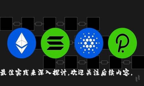   冷钱包与备用钱包的区别与应用/  
 guanjianci 冷钱包, 备用钱包, 数字货币, 安全存储/ guanjianci 

### 内容大纲

1. **冷钱包的定义与类型**
   - 什么是冷钱包？
   - 冷钱包的类型（硬件钱包、纸钱包、脱机软件钱包等）

2. **冷钱包的作用**
   - 保护数字资产的安全性
   - 防止黑客攻击和网络风险

3. **备用钱包的定义**
   - 备用钱包的概念
   - 备用钱包与冷钱包的关系

4. **为什么需要备用钱包**
   - 资产分散的必要性
   - 防止单点故障的风险

5. **冷钱包与备用钱包的使用场景**
   - 现实中的应用示例
   - 投资者的使用与管理

6. **如何选择冷钱包和备用钱包**
   - 选择冷钱包的标准
   - 选择备用钱包的标准

7. **安全使用冷钱包与备用钱包的注意事项**
   - 如何确保钱包的安全性
   - 备份与恢复的步骤

8. **未来趋势**
   - 冷钱包与备用钱包在数字货币发展的未来

### 详细内容

冷钱包的定义与类型

在数字货币迅速发展的今天，冷钱包成为了资产安全管理的重要工具。冷钱包指的是一种不与互联网连接的数字货币存储工具。由于其物理与网络隔离的特性，冷钱包可以有效地防止黑客攻击和未授权访问。

冷钱包主要有几种类型，包括硬件钱包、纸钱包和脱机软件钱包。硬件钱包是专门设计的设备，用于安全存储私钥和数字资产。纸钱包则是将私钥和公钥以二维码的形式打印在纸上，通过物理存储的方式来实现安全存储。而脱机软件钱包则是在不连接互联网的计算机上运行的软件，用于存储用户的数字资产。

冷钱包的作用

冷钱包的最主要作用是保护用户的数字资产。由于区块链技术的去中心化特点，用户是自己资产的唯一持有者，因此资产的安全性尤为重要。冷钱包能够有效地防止黑客通过网络攻击获取用户的私钥，从而保护用户的投资安全。

同时，冷钱包也能够抵御恶意软件、木马病毒等网络安全威胁，让用户的资产不易受到影响。在面对市场波动和投资风险时，冷钱包提供了一种稳定且安全的资产存储方式。

备用钱包的定义

备用钱包是用户为了防止主钱包出现问题而设置的一种额外钱包。它可以用来分散资产风险，确保在主钱包失效的情况下，资产依然安全。

备用钱包与冷钱包的密切联系在于，它们都具有一定的安全性和隐私保护。而备用钱包的设置，可以在发生意外时，为用户的资产提供另一种保障。

为什么需要备用钱包

在数字货币的投资中，一个主钱包可能会因为多种原因出现问题，例如丢失私钥、设备故障等。为了避免资产的单点故障，设置备用钱包是非常必要的。

通过将资产分散存储在主钱包和备用钱包中，即使主钱包遭遇问题，备用钱包也可以确保用户不会完全失去对资产的控制。

冷钱包与备用钱包的使用场景

在现实中，投资者通常会根据自己的投资策略和风险承受能力，选择合适的冷钱包与备用钱包。例如，一个长线持有的投资者可能会选择纸钱包存储大额资产，而短线交易者则可能更多地依赖于硬件钱包进行灵活操作。

同时，当遇到市场波动时，投资者也可能会将部分资产移至备用钱包，以降低风险。这种分散策略是理性投资的重要体现。

如何选择冷钱包和备用钱包

选择冷钱包时，用户应考虑其安全性、易用性和兼容性等几个标准。硬件钱包虽然安全性高，但价格相对较贵，因此需要根据自己的需求做出选择。

而在选择备用钱包时，用户通常会选择那些功能相对简单、易于管理的钱包。备用钱包的存在应该是在主钱包失效时能够无缝接入，以确保资产的流动性和便捷性。

安全使用冷钱包与备用钱包的注意事项

为了确保冷钱包和备用钱包的安全，用户应注意定期备份私钥，确保其安全存储。同时，在恢复钱包时，也要确保使用安全可靠的环境与工具，避免遭遇钓鱼网站或恶意软件的植入。

另外，用户还需要保持钱包的固件和软件更新，以防止潜在的安全漏洞，确保钱包的长期安全性。

未来趋势

随着数字货币的不断普及，冷钱包与备用钱包的需求也愈加明显。未来，我们可以预见更为安全和智能的冷钱包产品将不断推出，以满足不同用户的需求。同时，更多的技术创新也可能会让备用钱包的设计更加灵活与实用。

数字货币的未来发展，将会促进冷钱包和备用钱包在资产安全管理中的重要性。用户在数字资产管理中的安全意识与工具选择，将是关系到投资成败的关键因素。

### 问题思考

1. **冷钱包比热钱包更安全吗？**
   - 冷钱包在网络隔离的情况下减少了攻击面，但仍需注意物理安全，使用风险。
   
2. **备用钱包的重要性是什么？**
   - 备用钱包能在主钱包出现故障时保护资产，增强安全性和灵活性。

3. **如何备份冷钱包的私钥？**
   - 多种备份方式，例如记在纸上，使用密码管理器，确保备份安全与隐秘。

4. **备用钱包是否可以在线使用？**
   - 一般不建议备用钱包在线使用，安全性上存在潜在风险。

5. **如何选择适合自己的冷钱包？**
   - 根据预算、使用便利性、安全性等进行综合考虑，选择适合的类型。

6. **冷钱包未来发展趋势是什么？**
   - 更加智能和安全的冷钱包产品将应运而生，提供用户更优质的存储体验。

### 后续详细回答每个问题（每个问题800字）

在接下来的回答中，我们将逐个问题进行详细的讨论。每个问题将通过解释其重要性、在实际使用中遇到的常见问题、备选方案以及最佳实践来深入探讨。欢迎关注后续内容。