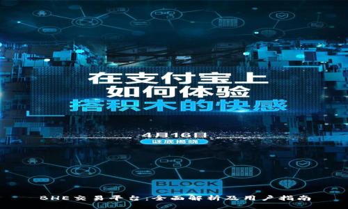 BHE交易平台:全面解析及用户指南