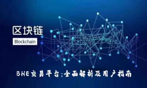 BHE交易平台:全面解析及用户指南