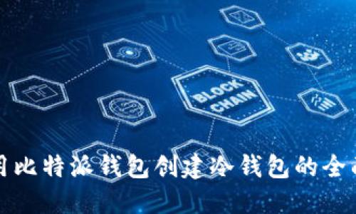 如何用比特派钱包创建冷钱包的全面指南