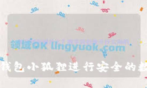 如何使用TP钱包小狐狸进行安全的数字资产管理
