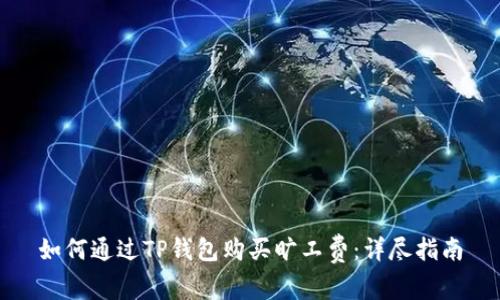如何通过TP钱包购买旷工费:详尽指南