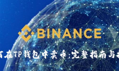 如何在TP钱包中卖币:完整指南与技巧