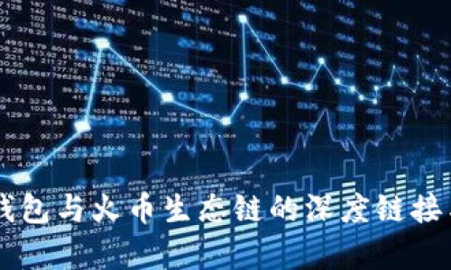 ### TP钱包与火币生态链的深度链接与应用探析
