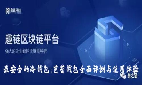 最安全的冷钱包：芭蕾钱包全面评测与使用体验