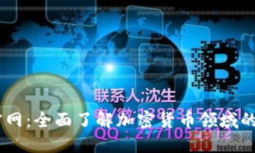 币Coin官网:全面了解加密货币领域的最佳平台