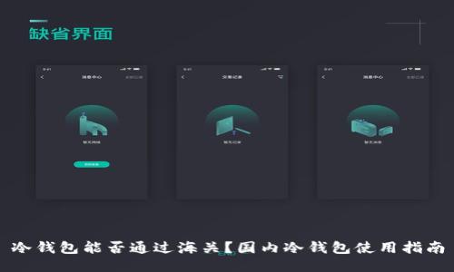 冷钱包能否通过海关?国内冷钱包使用指南