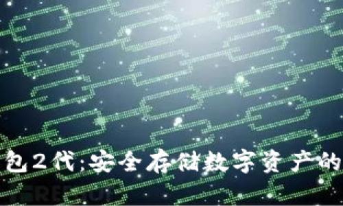 库神冷钱包2代:安全存储数字资产的最佳选择