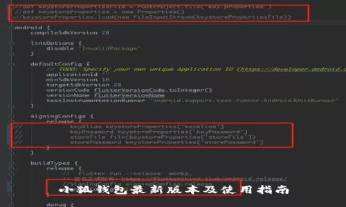 小狐钱包最新版本及使用指南