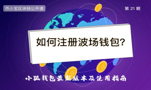 小狐钱包最新版本及使用指南