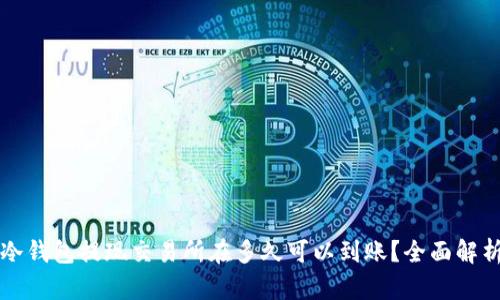 冷钱包提现交易所在多久可以到账?全面解析