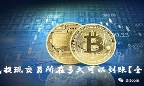 冷钱包提现交易所在多久可以到账?全面解析