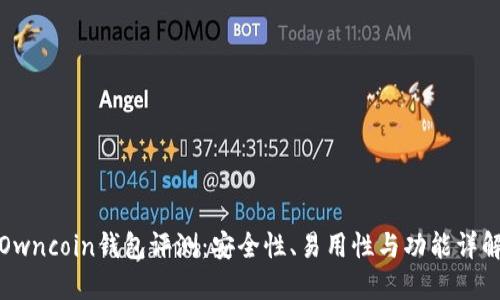 Owncoin钱包评测：安全性、易用性与功能详解