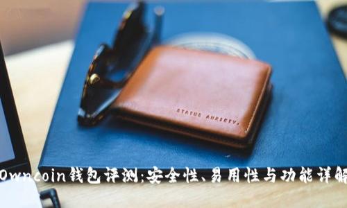 Owncoin钱包评测：安全性、易用性与功能详解