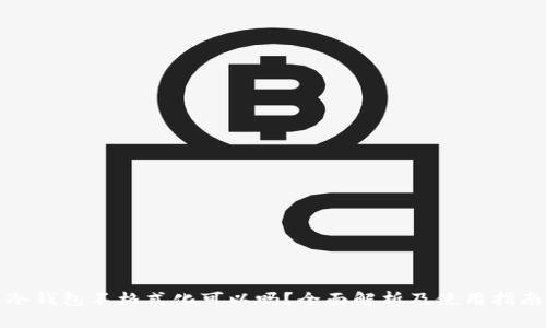 冷钱包不格式化可以吗?全面解析及使用指南